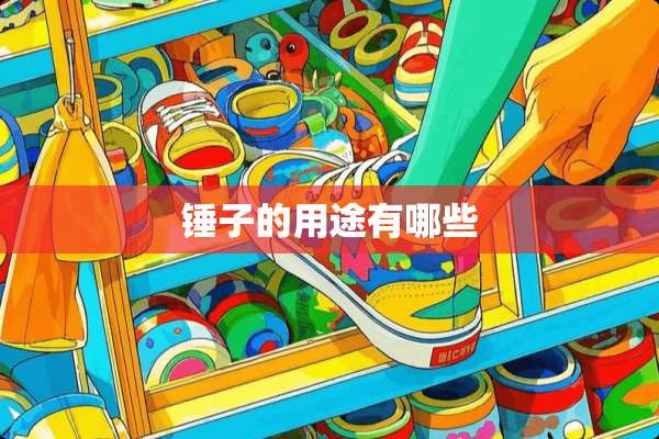 锤子的用途有哪些