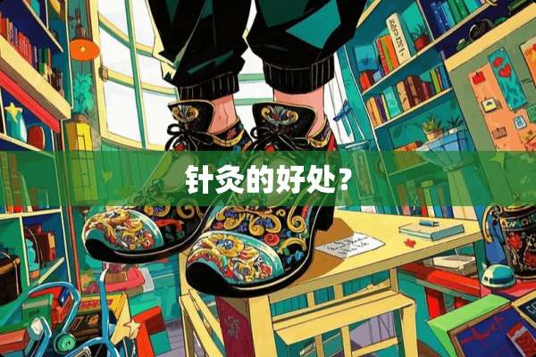 针灸的好处？