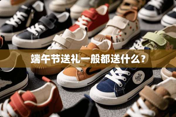端午节送礼一般都送什么？