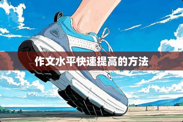 作文水平快速提高的方法