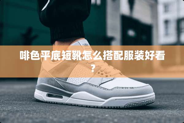 啡色平底短靴怎么搭配服装好看？