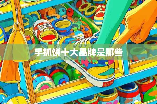 手抓饼十大品牌是那些