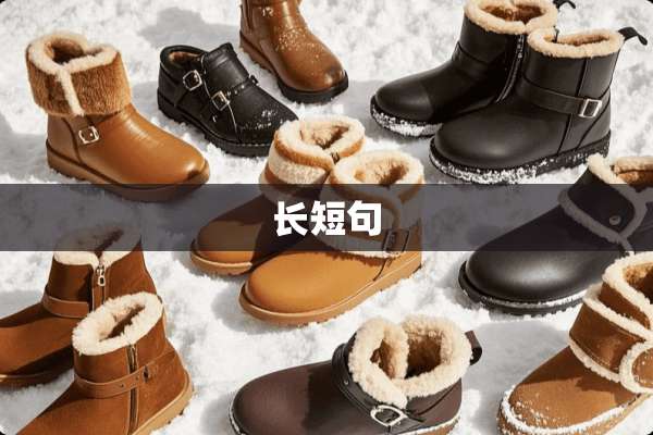 长短句