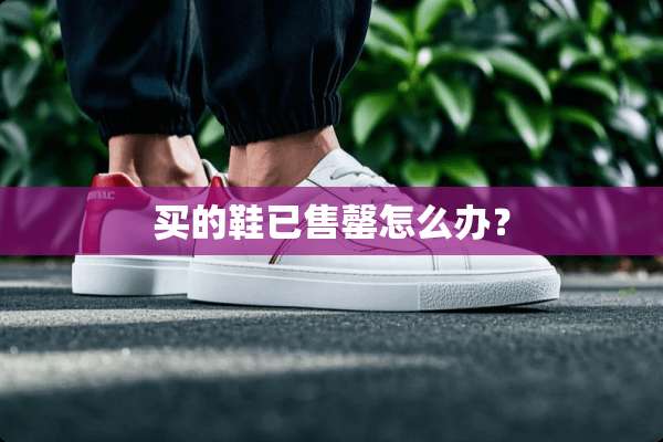 买的鞋已售罄怎么办？
