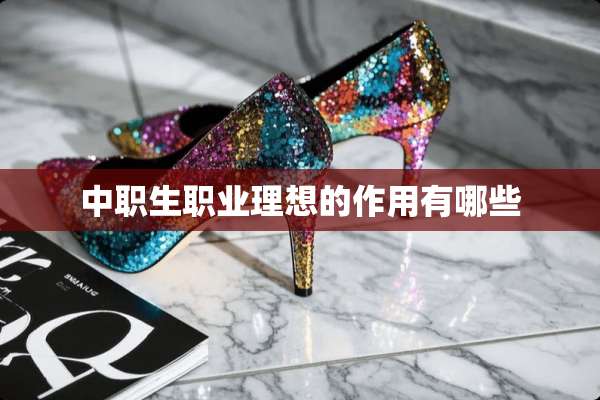 中职生职业理想的作用有哪些