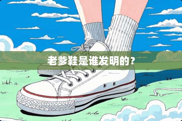 老爹鞋是谁发明的？