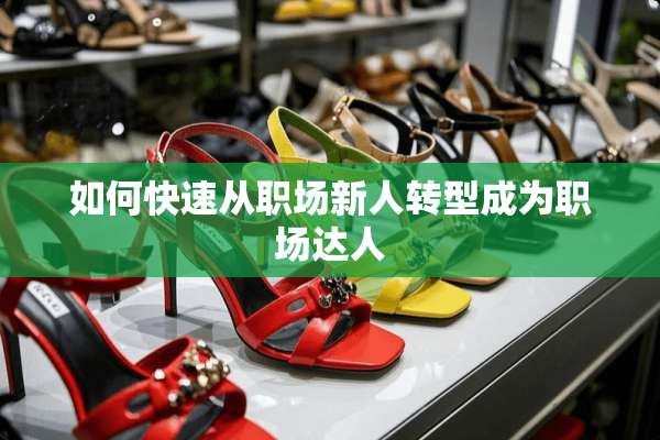 如何快速从职场新人转型成为职场达人
