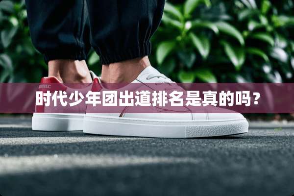 时代少年团出道排名是真的吗？
