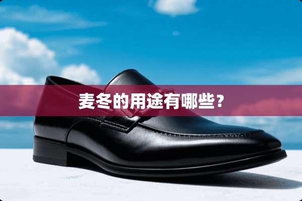 麦冬的用途有哪些？