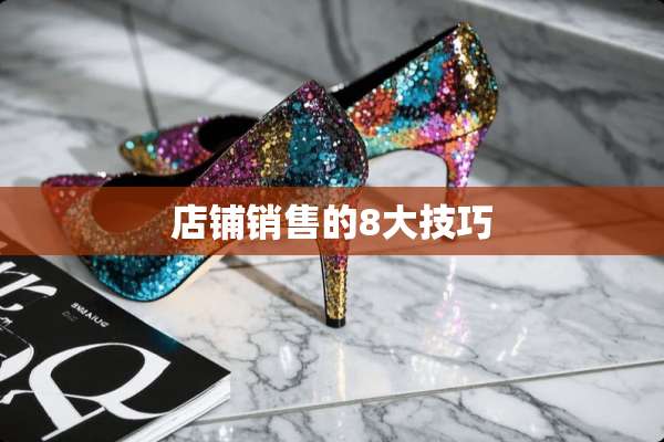 店铺销售的8大技巧
