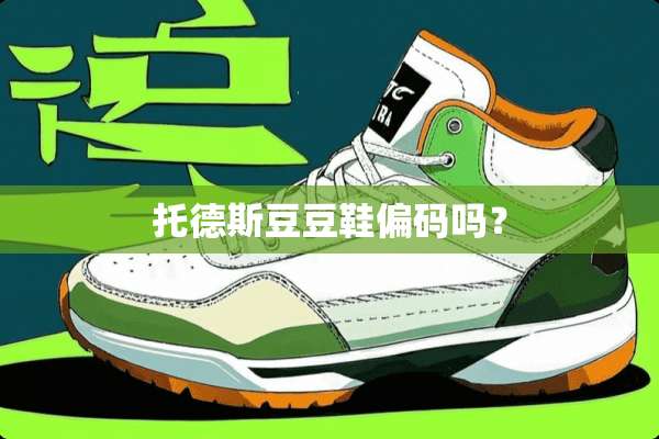 托德斯豆豆鞋偏码吗？