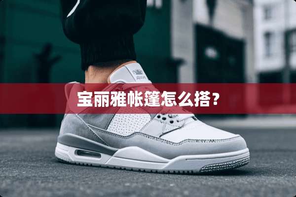 宝丽雅帐篷怎么搭？