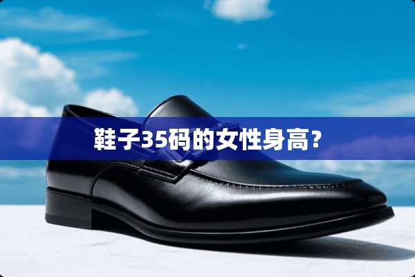 鞋子35码的女性身高？