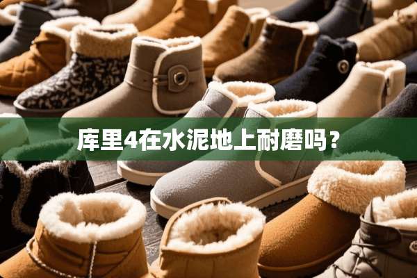 库里4在水泥地上耐磨吗？