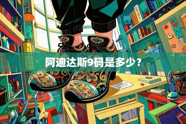 阿迪达斯9码是多少？