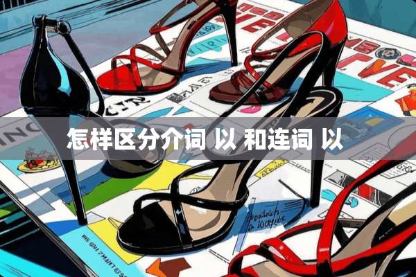 怎样区分介词 以 和连词 以 