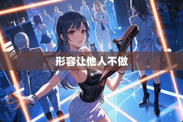 形容让他人不做