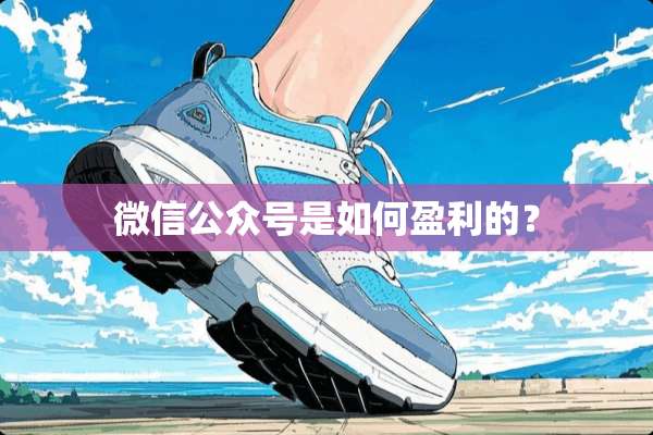 微信公众号是如何盈利的？