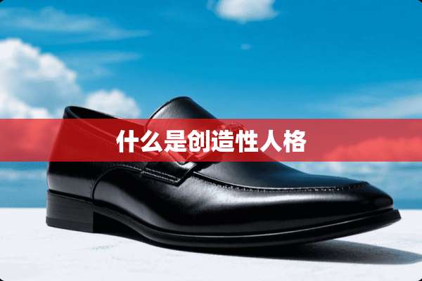 什么是创造性人格