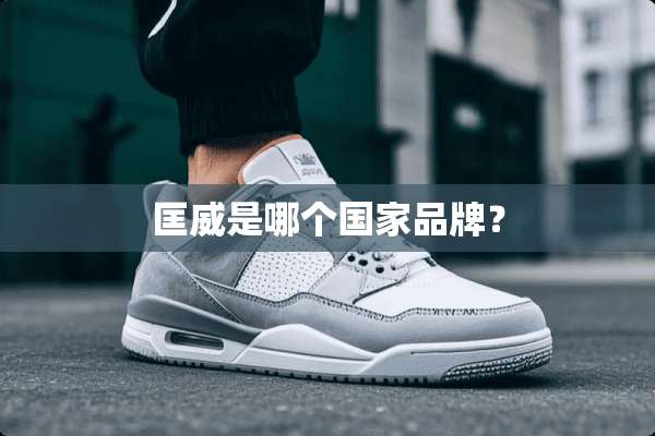 匡威是哪个国家品牌？