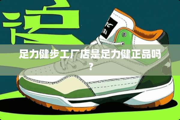 足力健步工厂店是足力健正品吗？