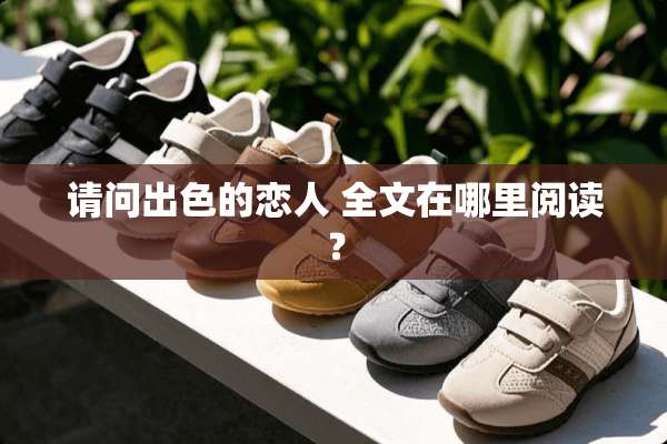 请问出色的恋人 全文在哪里阅读？