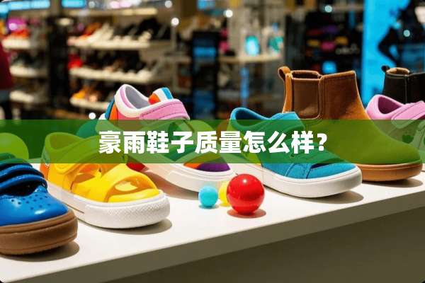豪雨鞋子质量怎么样？