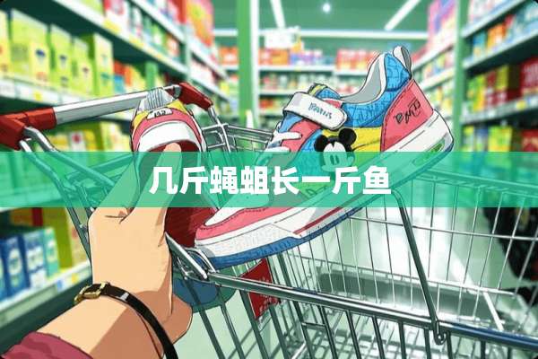 几斤蝇蛆长一斤鱼