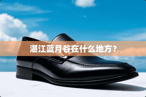 湛江蓝月谷在什么地方？