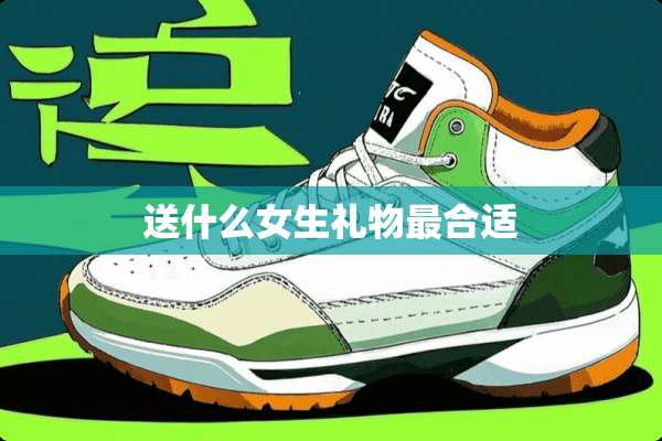 送什么女生礼物最合适