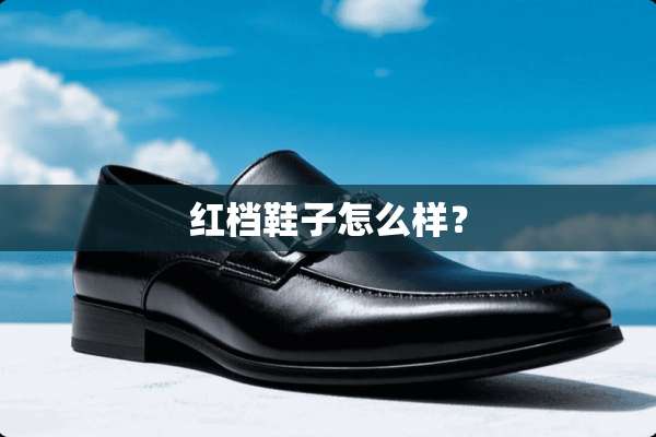 红档鞋子怎么样？