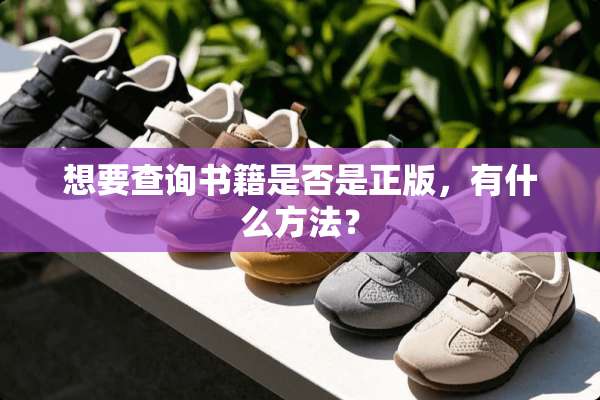 想要查询书籍是否是正版，有什么方法？