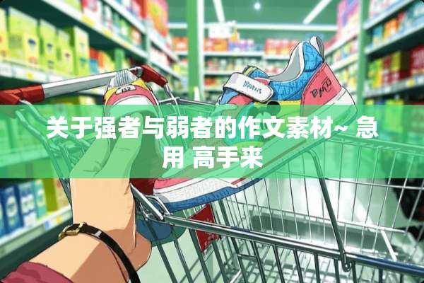 关于强者与弱者的作文素材~ 急用 高手来