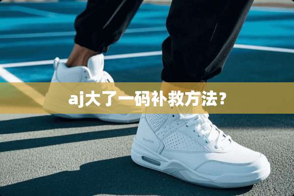 aj大了**补救方法？