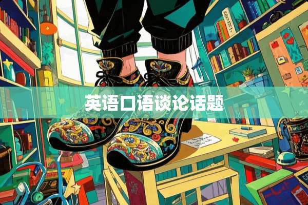 英语口语谈论话题