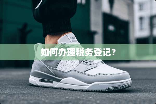 如何办理税务登记？