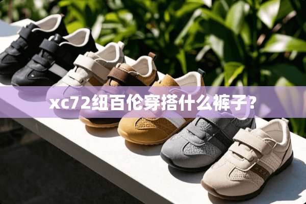 xc72纽百伦穿搭什么裤子？