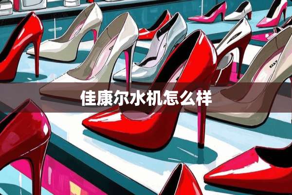 佳康尔水机怎么样
