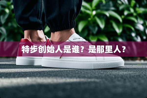 特步创始人是谁？是那里人？
