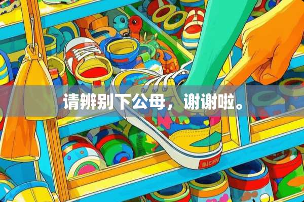 请辨别下公母，谢谢啦。