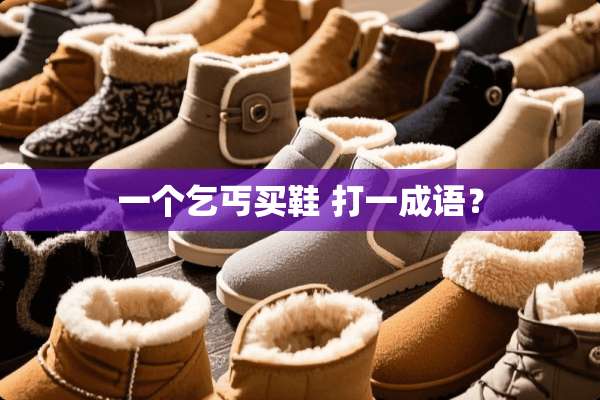 一个乞丐买鞋 打一成语？