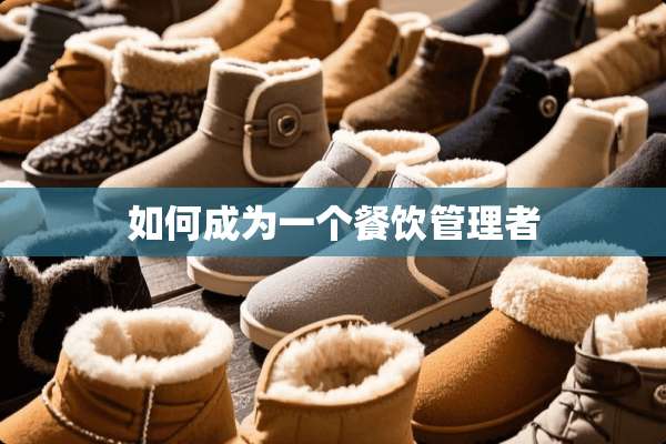 如何成为一个餐饮管理者