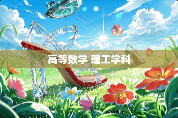 高等数学 理工学科