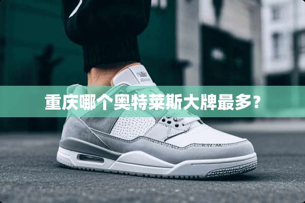 重庆哪个奥特莱斯大牌最多？