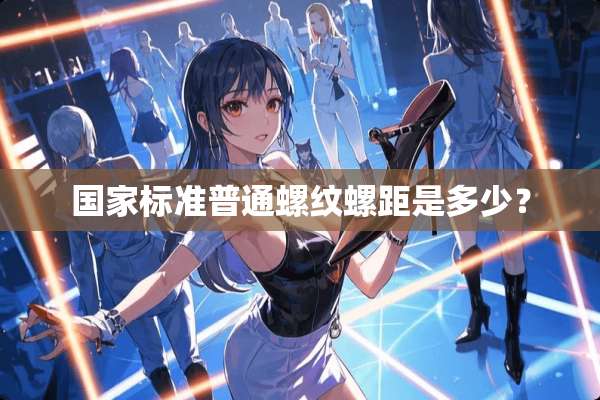 国家标准普通螺纹螺距是多少？