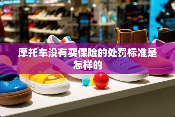 摩托车没有买保险的处罚标准是怎样的