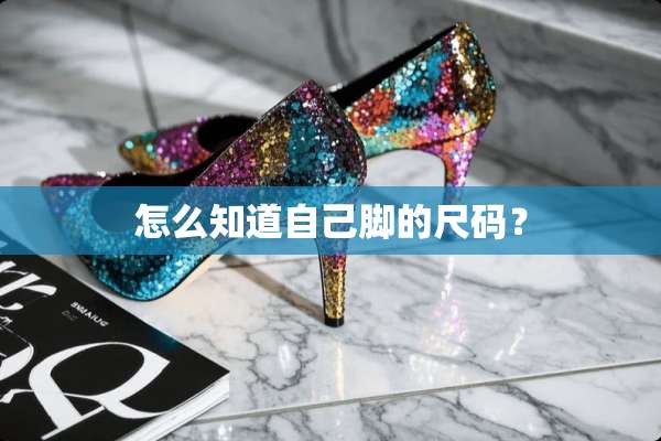 怎么知道自己脚的尺码？