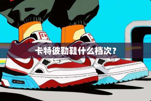 卡特彼勒鞋什么档次？
