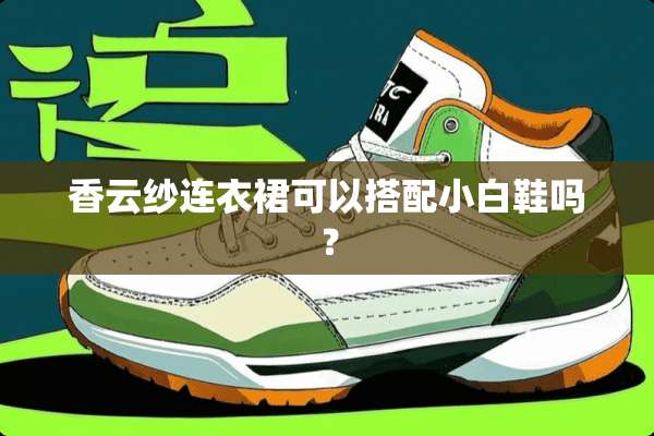 香云纱连衣裙可以搭配小白鞋吗？