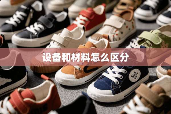 设备和材料怎么区分